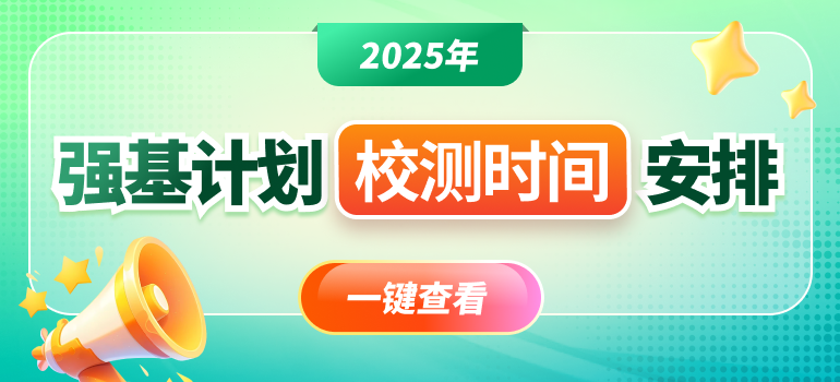 39所高校2025年强基计划考试模式及校测时间安排汇总